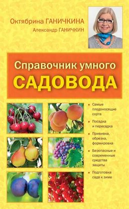 Обложка книги "Справочник умелого садовода"
