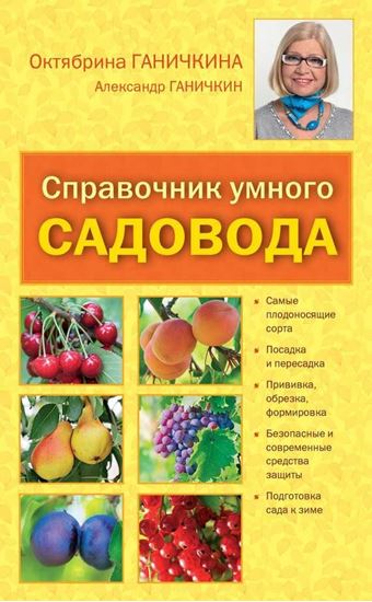 Обложка книги "Справочник умелого садовода"