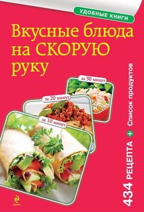 Обложка книги "Вкусные блюда на скорую руку. За 10, 20, 30 минут"