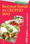 Обложка книги "Вкусные блюда на скорую руку. За 10, 20, 30 минут"