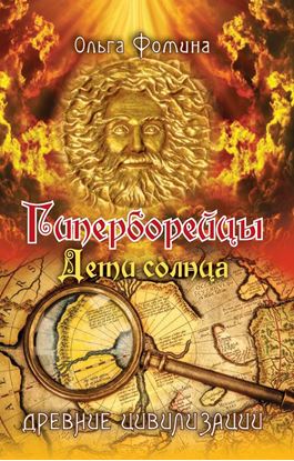 Обложка книги "Гиперборейцы. Дети солнца"
