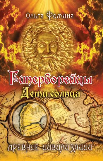 Обложка книги "Гиперборейцы. Дети солнца"