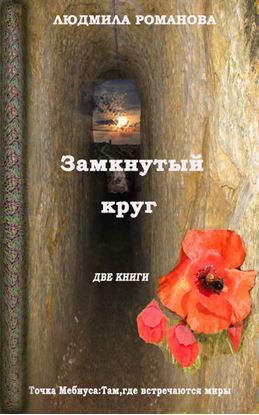 Обложка книги "Замкнутый круг: Точка Мебиуса. Там, где встречаются миры"