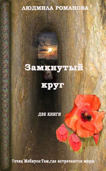 Обложка книги "Замкнутый круг: Точка Мебиуса. Там, где встречаются миры"