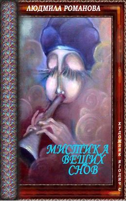 Обложка книги "Мистика вещих снов"