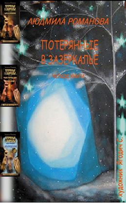 Обложка книги "Потерянные в Зазеркалье. Четыре книги в одной"