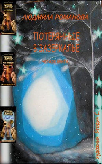 Обложка книги "Потерянные в Зазеркалье. Четыре книги в одной"