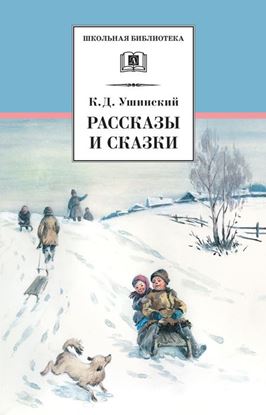 Обложка книги "Рассказы и сказки (сборник)"
