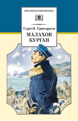 Обложка книги "Малахов курган"