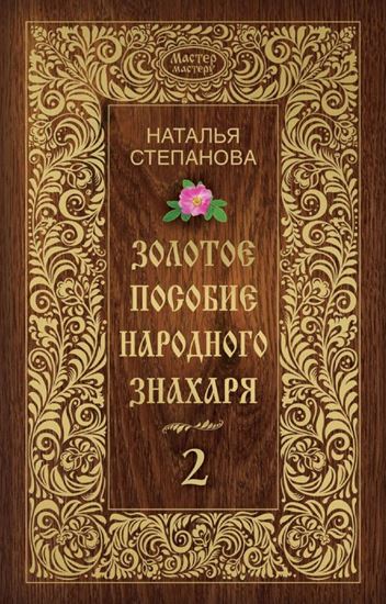 Обложка книги "Золотое пособие народного знахаря. Книга 2"