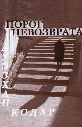Обложка книги "Порог невозврата"
