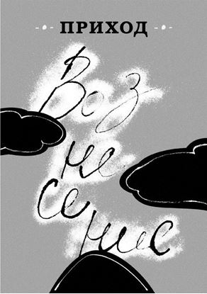 Обложка книги "Приход № 6 (май 2014). Вознесение"
