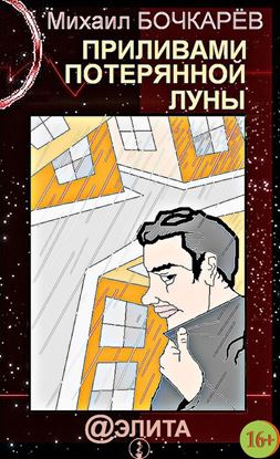 Обложка книги "Приливами потерянной луны"