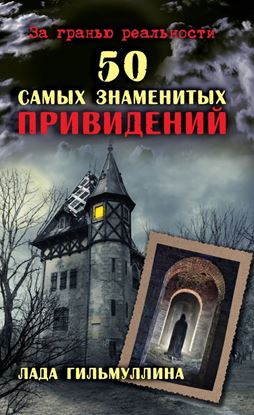 Обложка книги "50 самых знаменитых привидений"
