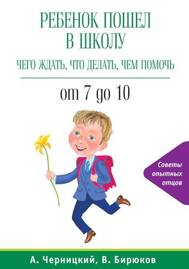 Обложка книги "Ребенок пошел в школу: чего ждать, что делать, чем помочь. От 7 до 10"