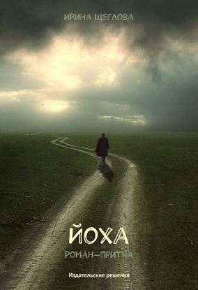 Обложка книги "Йоха"