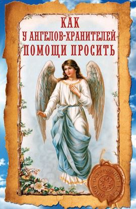 Обложка книги "Как у ангелов-хранителей помощи просить"