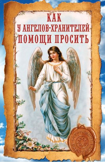 Обложка книги "Как у ангелов-хранителей помощи просить"