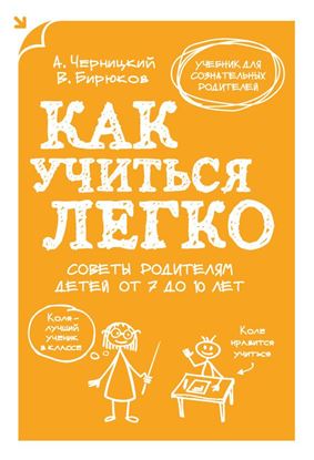 Обложка книги "Как учиться легко. Советы родителям детей от 7 до 10 лет"