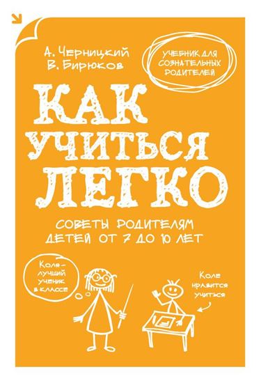 Обложка книги "Как учиться легко. Советы родителям детей от 7 до 10 лет"