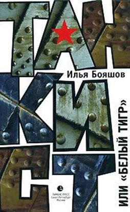 Обложка книги "Танкист, или «Белый тигр»"