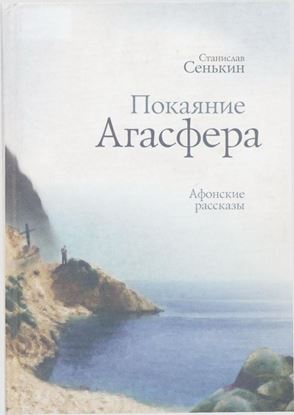 Обложка книги "Покаяние Агасфера. Афонские рассказы"