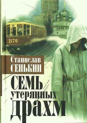 Обложка книги "Семь утерянных драхм"
