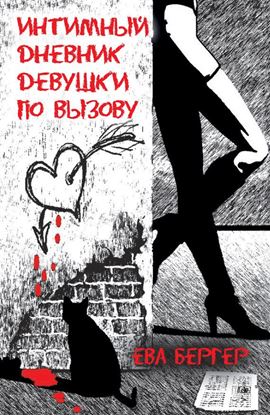 Обложка книги "Интимный дневник девушки по вызову"