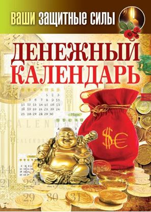 Обложка книги "Ваши защитные силы. Денежный календарь"