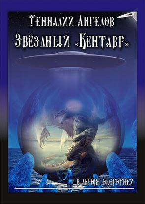 Обложка книги "Звёздный «Кентавр». В логове оборотней"
