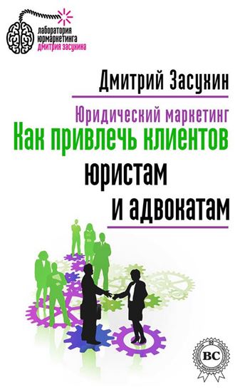 Обложка книги "Юридический маркетинг. Как привлечь клиентов юристам и адвокатам"
