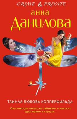 Обложка книги "Тайная любовь Копперфильда"