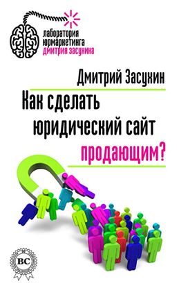 Обложка книги "Как сделать юридический сайт продающим?"