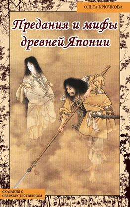 Обложка книги "Небесная река. Предания и мифы древней Японии"