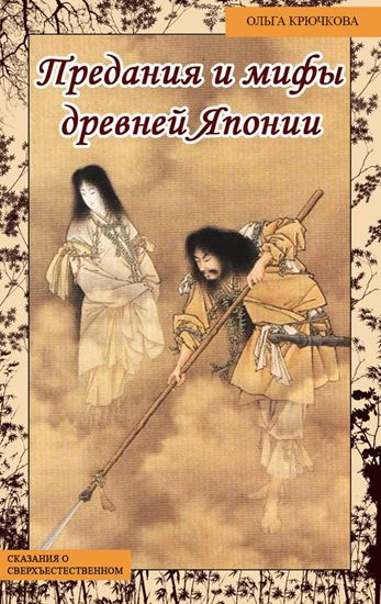 Обложка книги "Небесная река. Предания и мифы древней Японии"