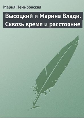 Обложка книги "Высоцкий и Марина Влади. Сквозь время и расстояние"