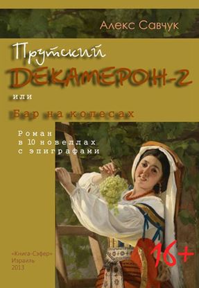 Обложка книги "Прутский Декамерон-2, или Бар на колесах"