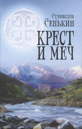 Обложка книги "Крест и меч"