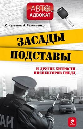 Обложка книги "Засады, подставы и другие хитрости инспекторов ГИБДД"