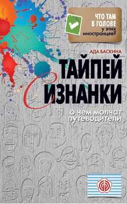 Обложка книги "Тайпей с изнанки. О чем молчат путеводители"