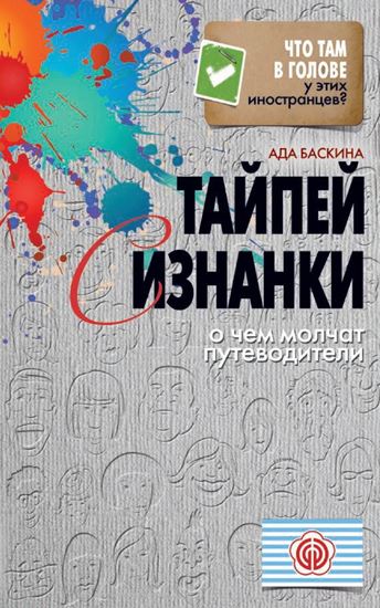 Обложка книги "Тайпей с изнанки. О чем молчат путеводители"