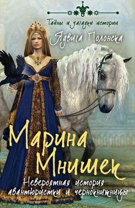 Обложка книги "Марина Мнишек. Невероятная история авантюристки и чернокнижницы"