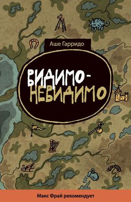 Обложка книги "Видимо-невидимо"