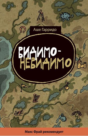 Обложка книги "Видимо-невидимо"