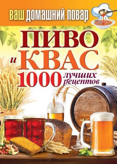 Обложка книги "Пиво и квас. 1000 лучших рецептов"