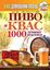 Обложка книги "Пиво и квас. 1000 лучших рецептов"