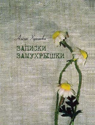 Обложка книги "Записки Замухрышки (сборник)"