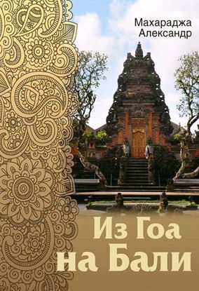 Обложка книги "Из Гоа на Бали"