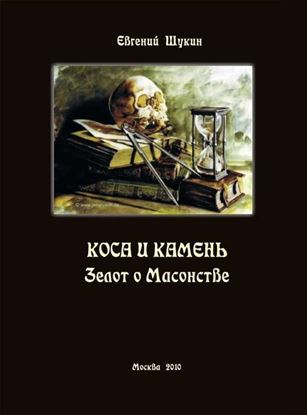 Обложка книги "Коса и камень. Зелот о Масонстве (сборник)"