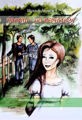 Обложка книги "Пройти – но вернуться"